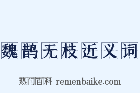 魏鹊无枝近义词是什么意思的图片